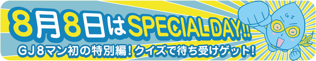 8月8日はSPECIALDAY!!GJ8マン初の特別編!クイズで待ち受け画面ゲット!!