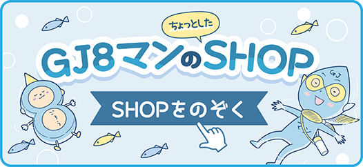 GJ8マンのSHOP