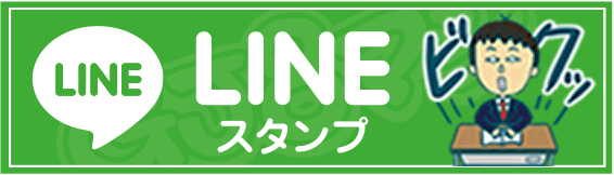 LINEスタンプ