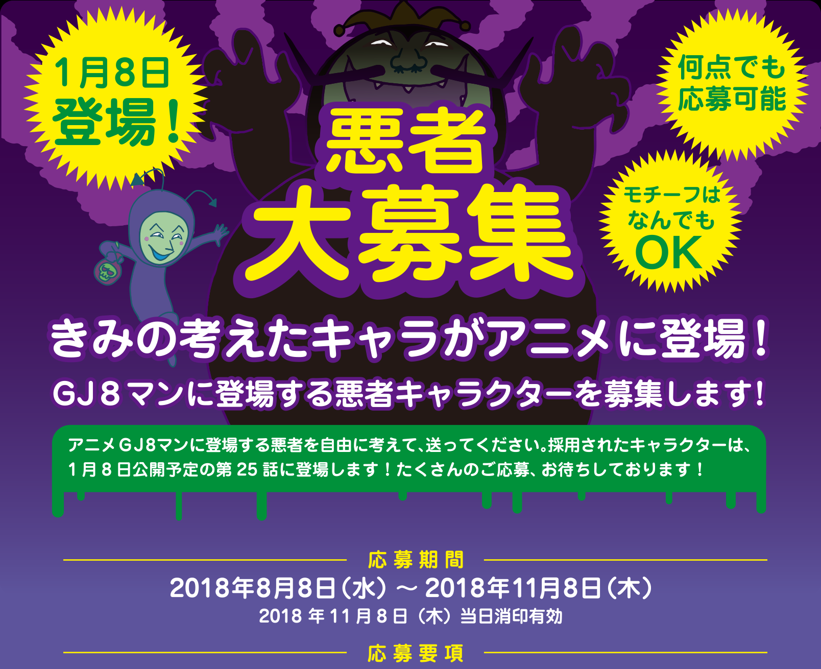 悪者大募集 きみの考えたキャラがアニメに登場! 募集期間 2018年8月8日(水)~2018年10月8日(土)