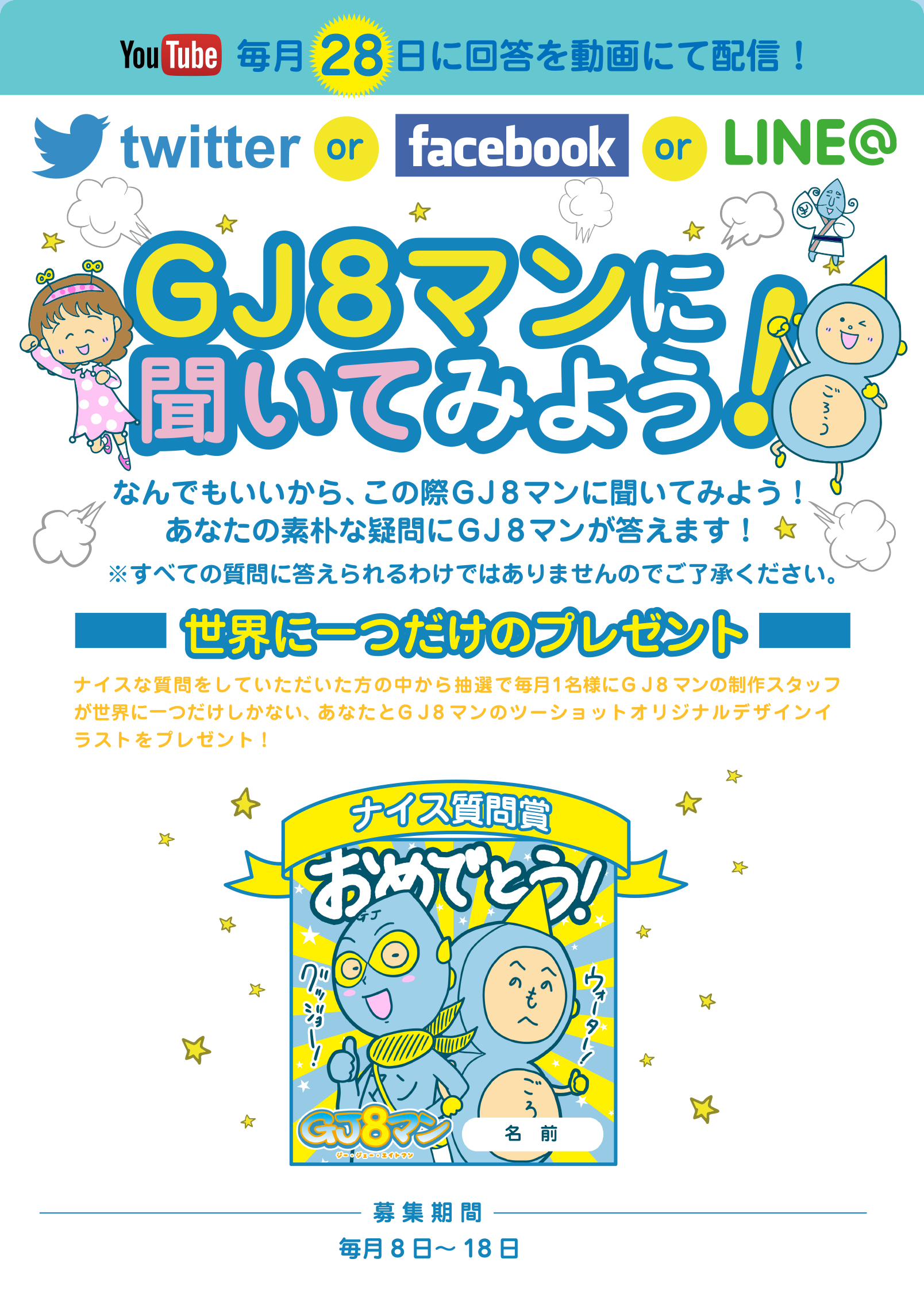 GJ8マンに聞いてみよう。世界にひとつだけのプレゼント。募集期間: 毎月8日〜18日