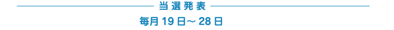 当選発表