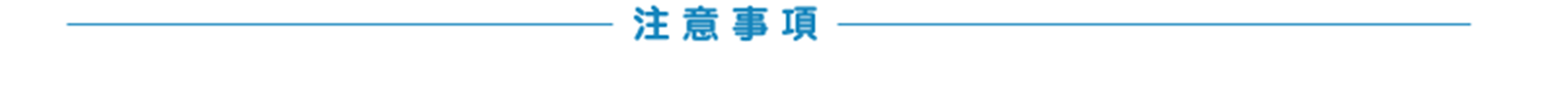注意事項